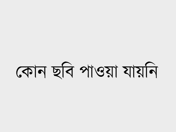 আলোচিত কোন সংবাদ পাওয়া যায়নি