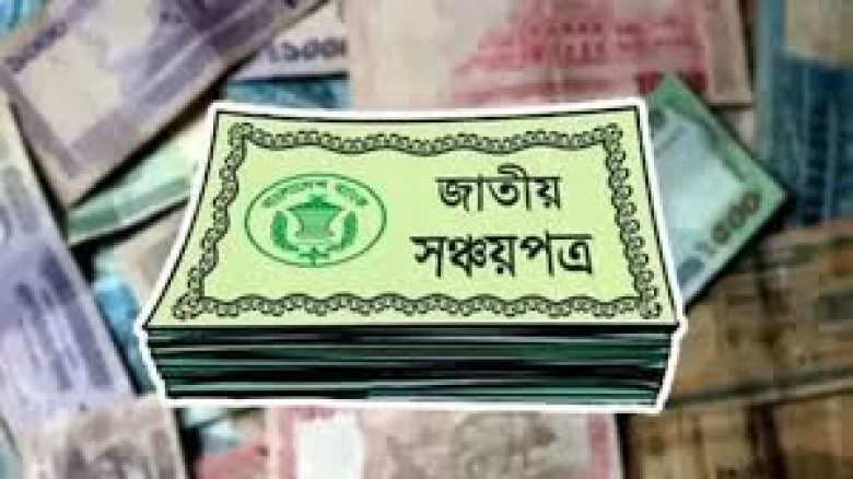 মুনাফার হার কমলো সঞ্চয়পত্রে...