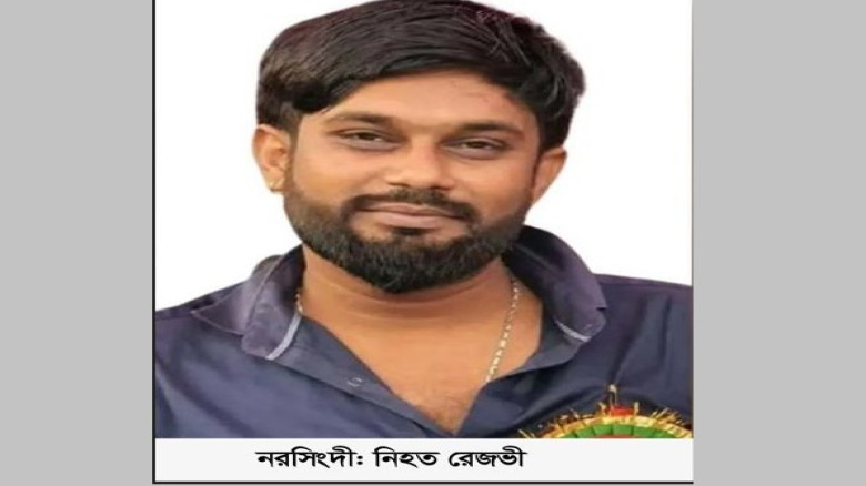 নরসিংদীতে সন্ত্রাসী রেজভী প্রতিপক্ষের হামলায় নিহত...