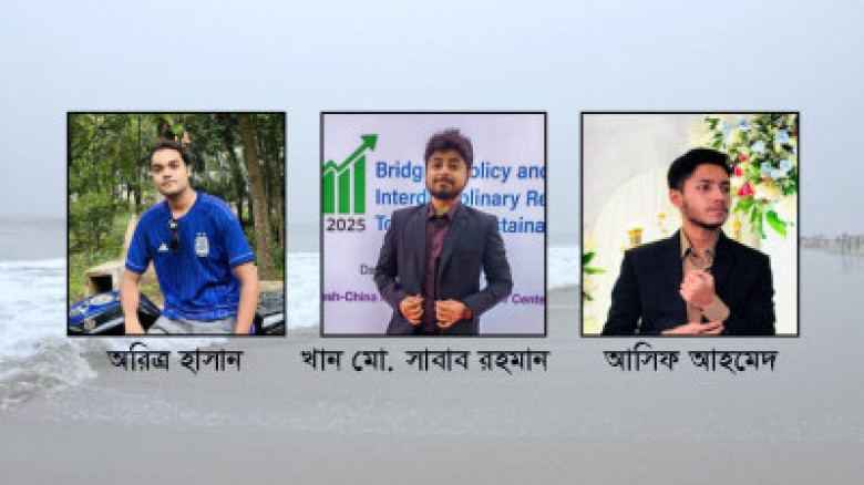কক্সবাজারে সাগরে ৩ চবি শিক্ষার্থী নিখোঁজ, একজনের ল...