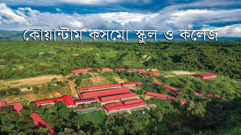বান্দরবানে এসএসসিতে প্রথম কোয়ান্টাম কসমো স্কুল...