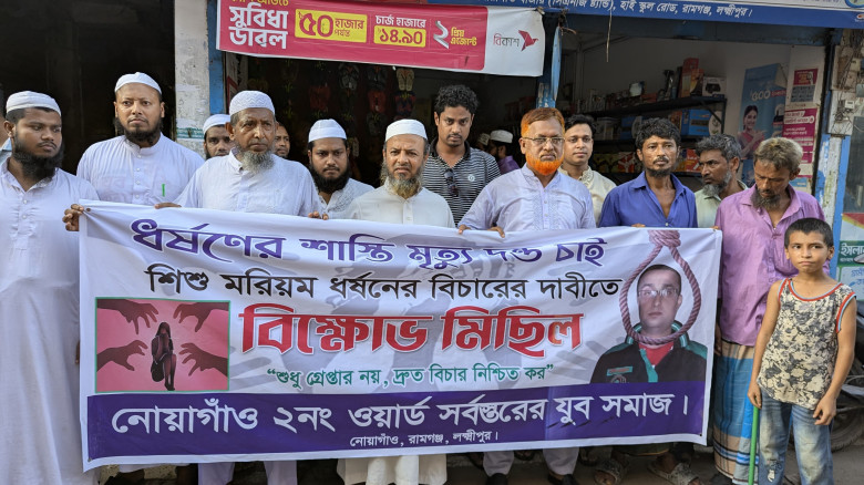 রামগঞ্জে শিশু ধর্ষকের গ্রেফতার ও শাস্তির দাবিতে মা...