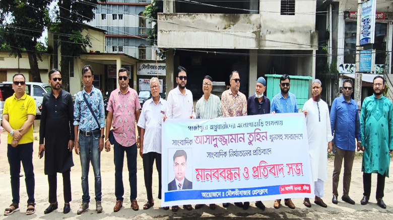 গাজীপুরের সাংবাদিক তুহিন  হত্যার প্রতিবাদে মৌলভীবা...