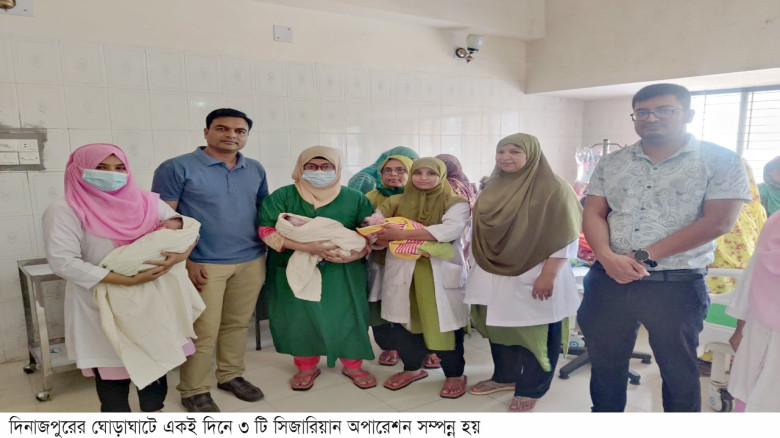 ঘোড়াঘাটে একই দিনে ৩টি সিজারিয়ান অপারেশন সম্পন্ন...