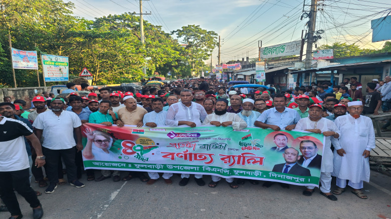 ফুলবাড়ীতে নানা কর্মসূচির মধ্য দিয়ে বিএনপির প্রতিষ্...