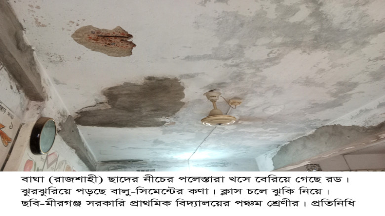 ছাদ থেকে ঝুরঝুরিয়ে পড়ে বালু-সিমেন্টের কণা,ঝুঁকি নি...