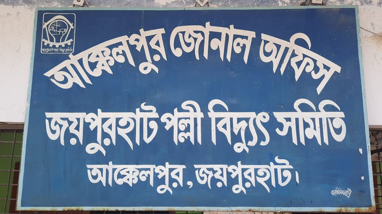 আক্কেলপুরে বিদ্যুৎকর্মীদের গণছুটি, ভোগান্তিতে গ্রা...