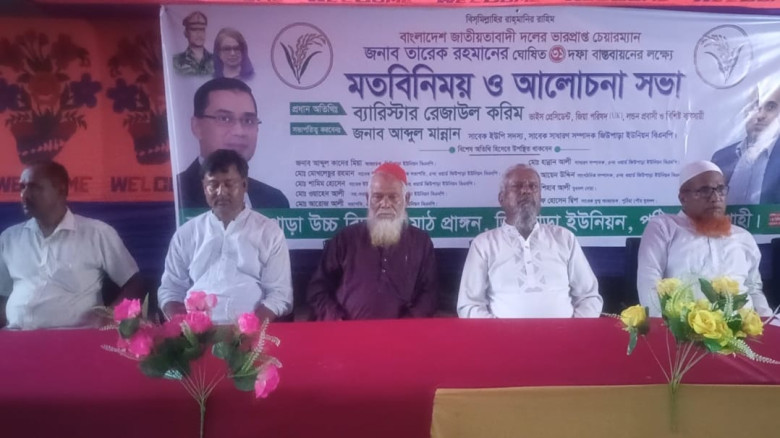 পুঠিয়ায় বিএনপির ৩১ দফা বাস্তবায়নে আলোচনা সভা অনুষ্...