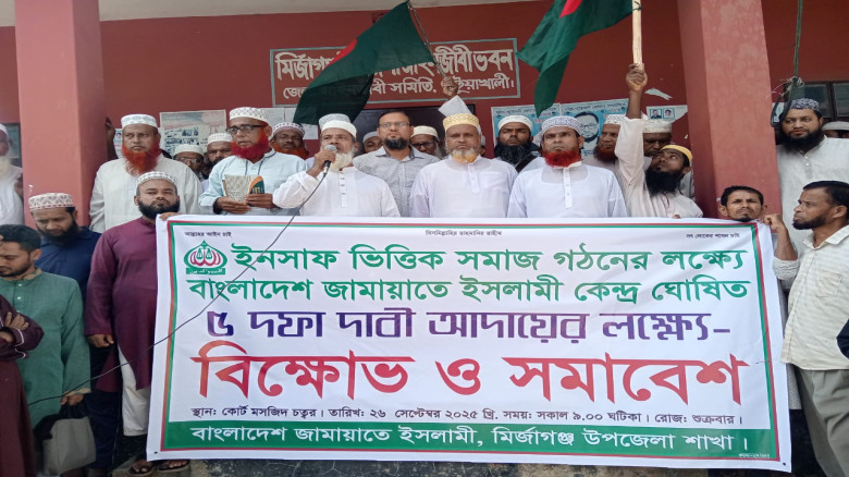 পিআরসহ ৫ দফা দাবিতে মির্জাগঞ্জে জামায়াতের বিক্ষোভ ...