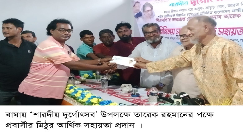 বাঘায় ‘শারদীয় দুর্গোৎসব’ উপলক্ষে তারেক রহমানের পক...