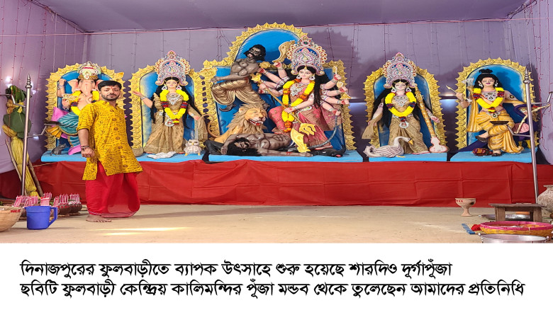 ফুলবাড়ীতে ব্যাপক উৎসাহে শুরু হয়েছে শারদিও দূর্গাপূ...