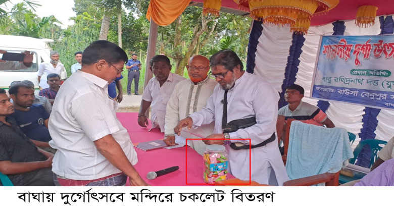 বাঘায় দুর্গোৎসবে শিশুদের উপহারের চকলেট !...