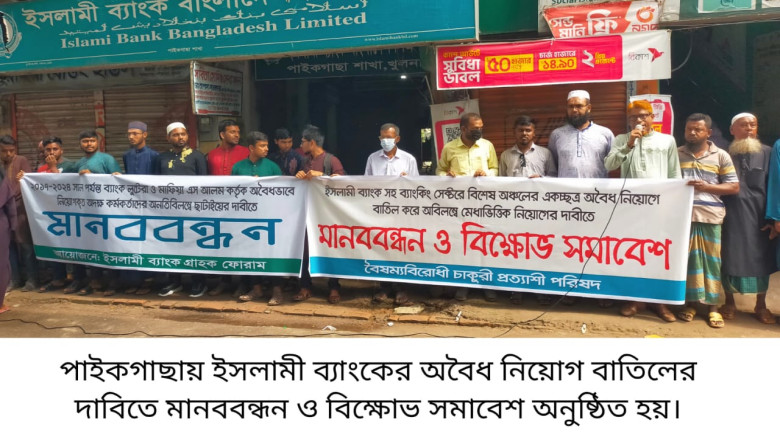 পাইকগাছায় ইসলামী ব্যাংকের অবৈধ নিয়োগ বাতিলের দাবিত...