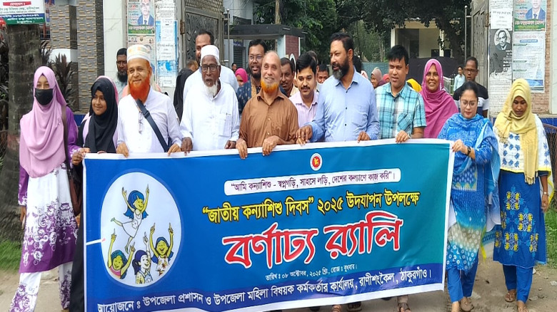 রাণীশংকৈলে জাতীয় কন্যাশিশু দিবস পালিত...