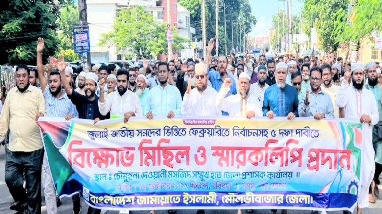 মৌলভীবাজারে জামায়াতের বিক্ষোভ মিছিল ও স্মারকলিপি প...