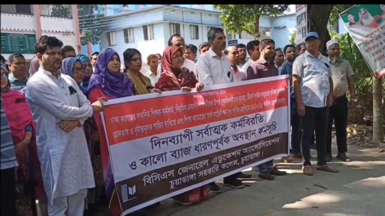 চুয়াডাঙ্গায় কলেজ শিক্ষকদের কর্মবিরতি পালন...