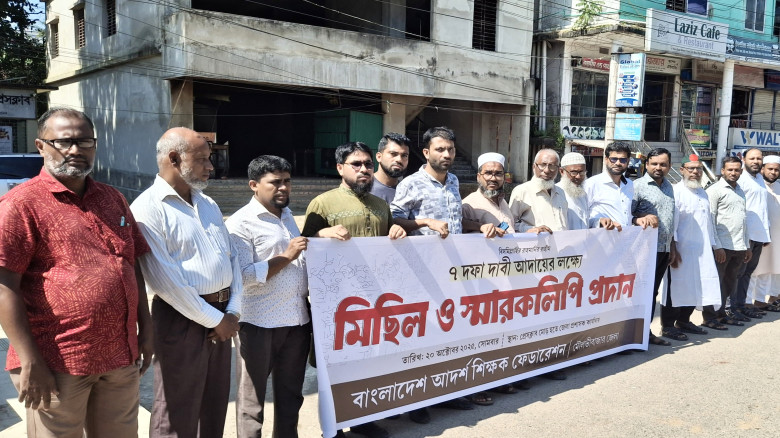 মৌলভীবাজারে শিক্ষকদের ৭দফা দাবিতে সমাবেশ ও  স্মারক...