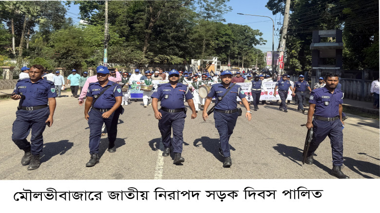 মৌলভীবাজারে জাতীয় নিরাপদ সড়ক দিবস পালিত...