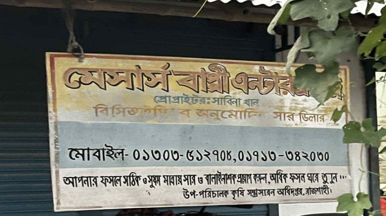 একই পরিবারের ৭ জনের নামে বিসিআইসি ডিলারশিপ...