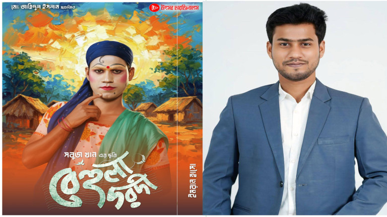 ‘বেহুলা দরদী’ নিয়ে আসছেন ইমরান হাসো...