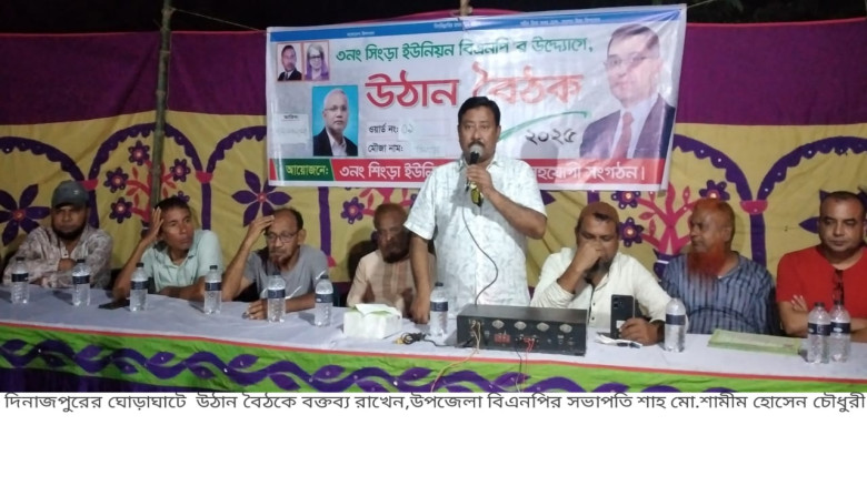 ঘোড়াঘাটে বিএনপির উঠান বৈঠক অনুষ্ঠিত...