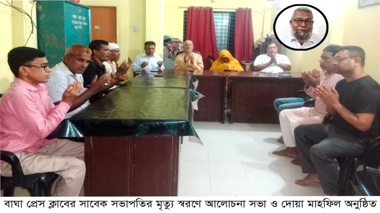 বাঘা প্রেস ক্লাবের সাবেক  সভাপতির মৃত্যু স্বরণে আল...