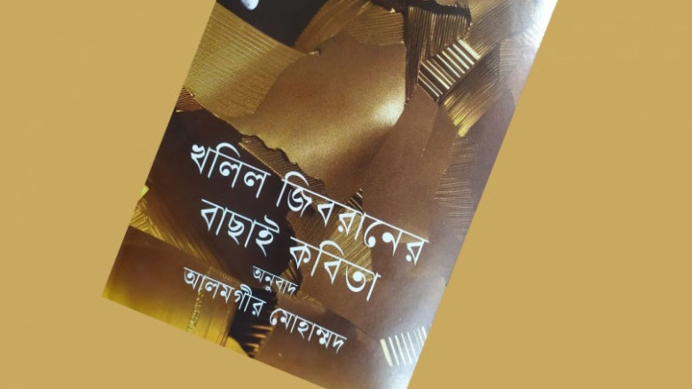 খলিল জিবরানের কবিতা ‘মা’...