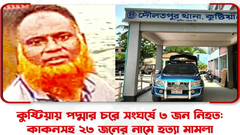 পদ্মার চরে ৩ খুন: কাকন বাহিনীর প্রধানের নামে মামলা...