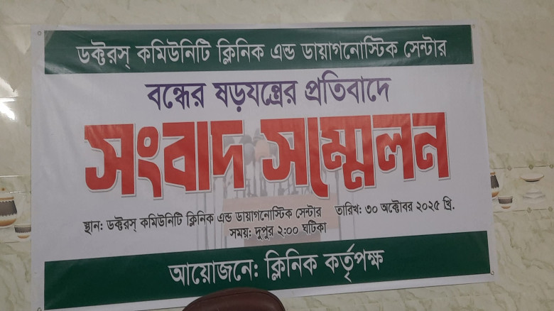 ডক্টরস কমিউনিটি ক্লিনিক বন্ধের ষড়যন্ত্রের প্রতিবাদ...