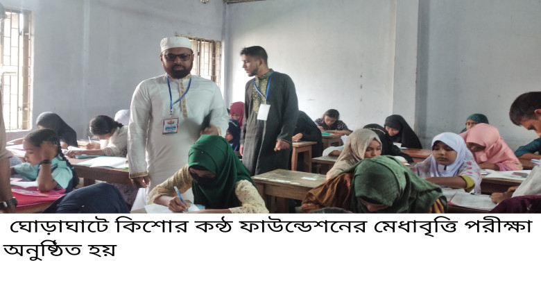 ঘোড়াঘাটে কিশোর কন্ঠ ফাউন্ডেশনের মেধাবৃত্তি পরীক্ষা...