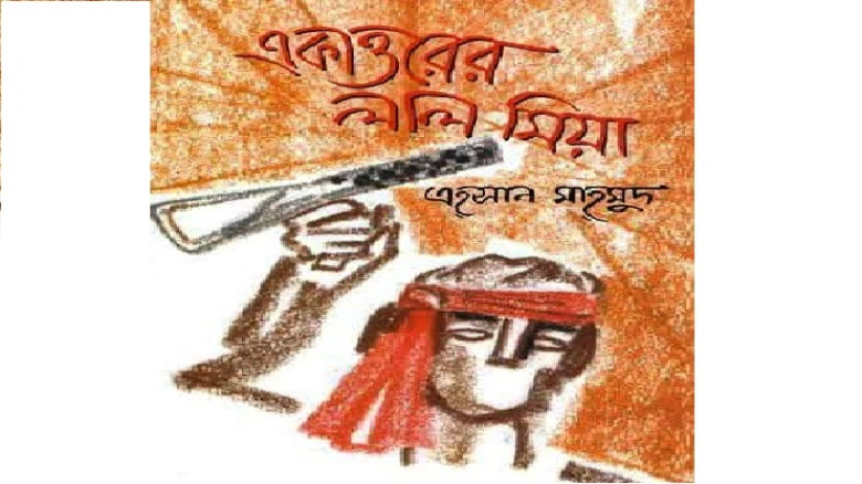 একাত্তরের লাল মিয়া: একজন বীর মুক্তিযোদ্ধার  আক্ষেপ...