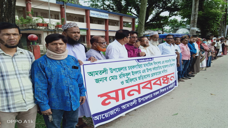 আমতলীতে শিক্ষকের উপর হামলার প্রতিবাদে মানববন্ধন...
