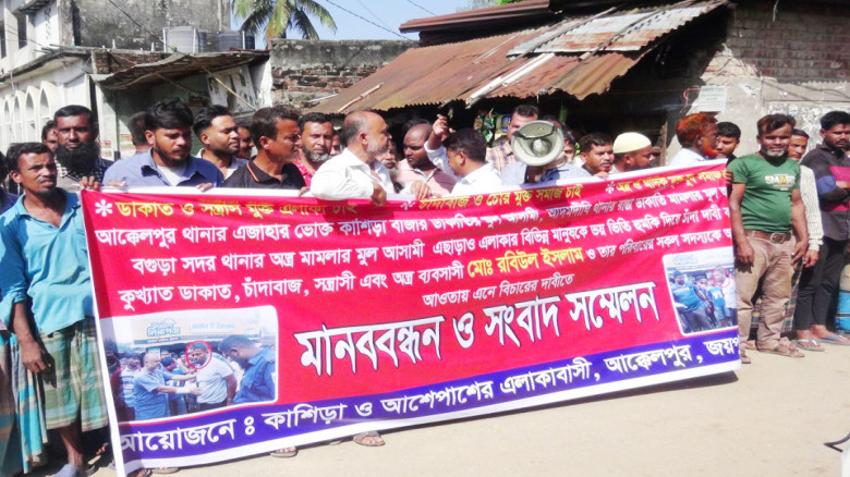 চাঁদাবাজি ও সন্ত্রাসের প্রতিবাদে আক্কেলপুরে মানববন...