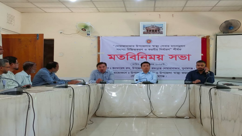 দোয়ারাবাজারে স্বাস্থ্যসেবার মানোন্নয়ন শীর্ষক মতবিন...