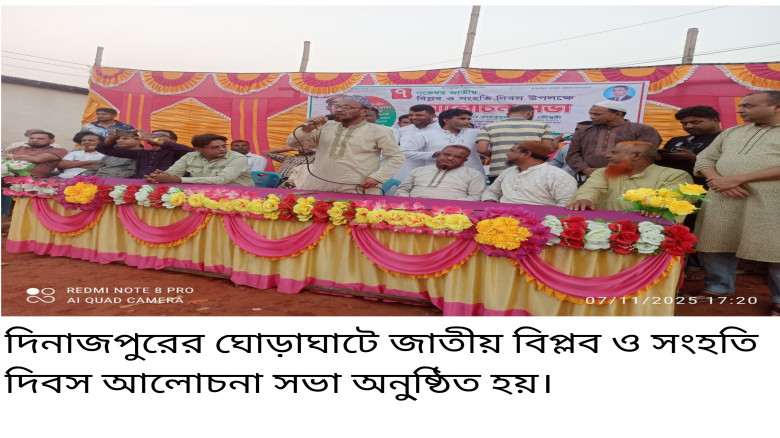 ঘোড়াঘাটে জাতীয় বিপ্লব ও সংহতি দিবস পালিত...