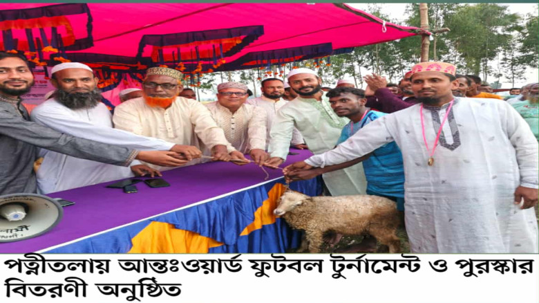 পত্নীতলায় আন্তঃওয়ার্ড ফুটবল টুর্নামেন্ট ও পুরস্কার...