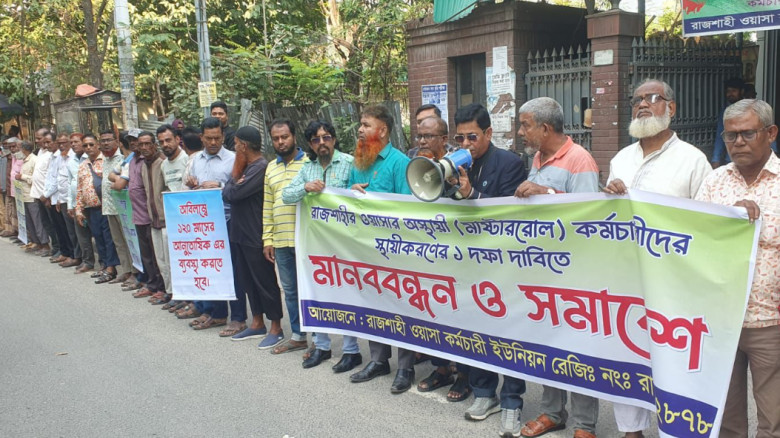 রাজশাহী ওয়াসা কর্মচারীদের মানববন্ধন, চাকরী স্থায়ীক...