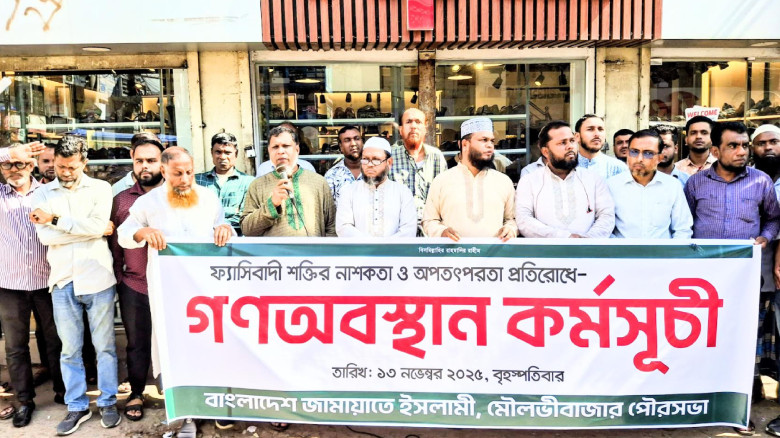 মৌলভীবাজারে জামায়াতের গণ অবস্থান কর্মসূচি পালন...