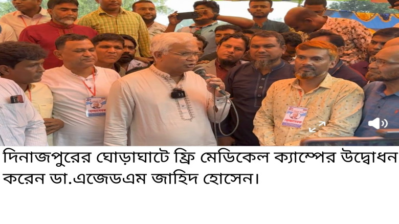 ঘোড়াঘাটে ফ্রি মেডিকেল ক্যাম্পের উদ্বোধন করেন জাহি...