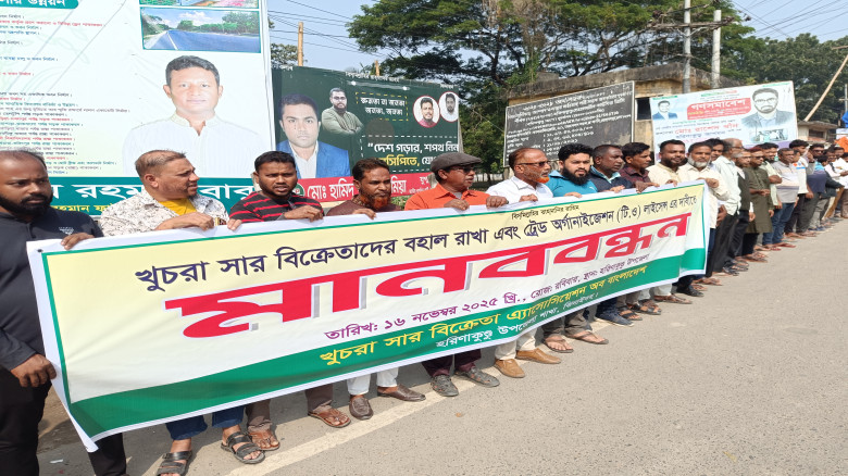 ঝিনাইদহে সার বিক্রেতাদের মানববন্ধন ও বিক্ষোভ...