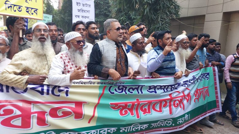 নওগাঁয় ইটভাটা মালিক-শ্রমিকের বিক্ষোভ সমাবেশ ও মানব...