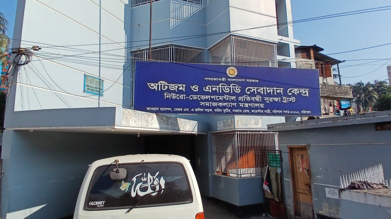 বন্ধর উপক্রম অটিজম ও এনডিডি সেবাদান কেন্দ্র...