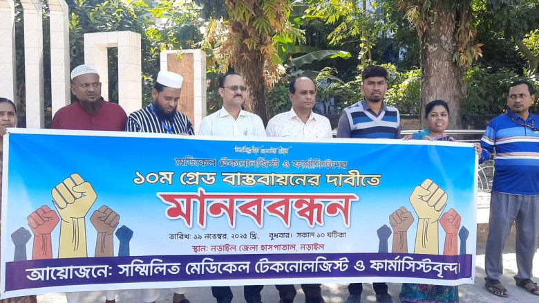 নড়াইলে মেডিকেল টেকনোলজিষ্ট ও ফার্মাসিষ্টদেরমানববন্...