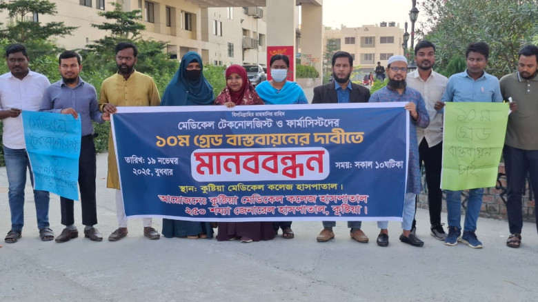 কুষ্টিয়ায় মেডিকেল টেকনোলজিস্ট ও ফার্মাসিস্টদের মান...