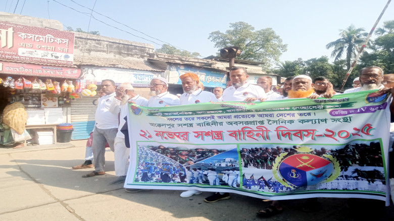 আক্কেলপুর সশস্ত্র বাহিনী দিবস পালিত...