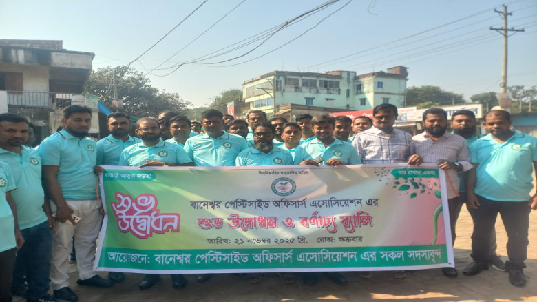 পুঠিয়ার বানেশ্বরে পেস্টিসাইড অফিসার এসোসিয়েশনের যা...