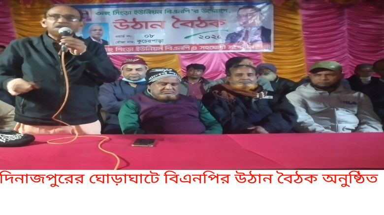 ঘোড়াঘাটে বিএনপির উঠান বৈঠক অনু্ষ্ঠিত...