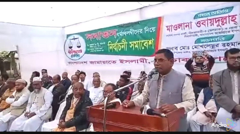 জলঢাকায় সনাতন ধর্মাবলম্বীদের নিয়ে জামায়াতে ইসলামী'...