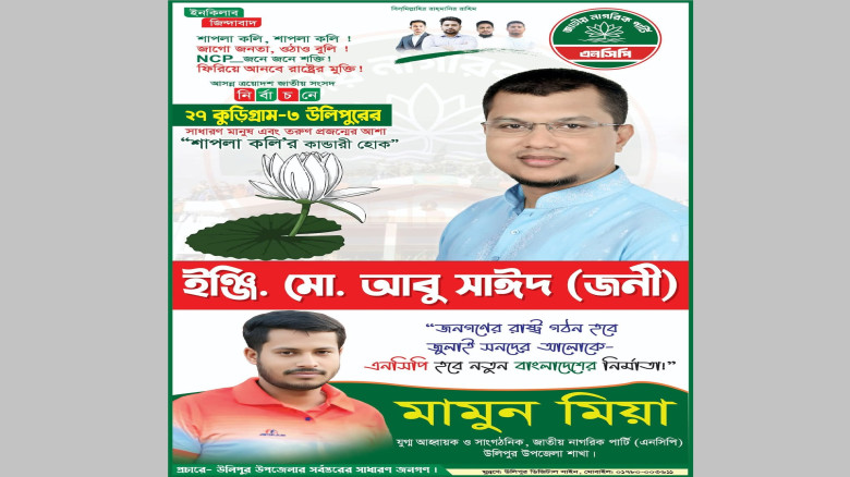 উলিপুরে এনসিপির মনোনয়ন প্রত্যাশী আবু সাঈদ জনি...