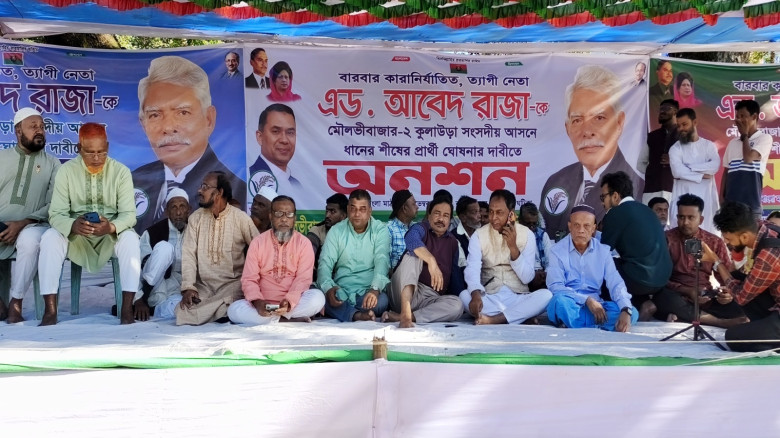কুলাউড়ায় আবেদ রাজাকে দলীয় মনোনয়ন দেওয়ার দাবিতে অনশ...